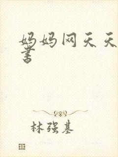 妈妈网天天读好书封面