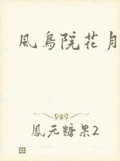 风鸟院花月