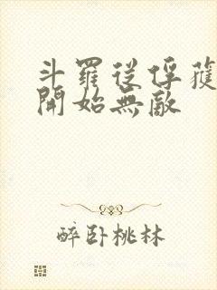 斗罗从俘获女神开始无敌