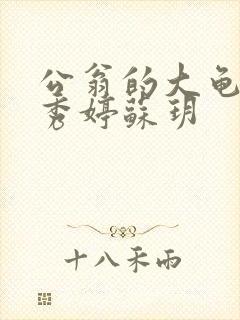 公翁的大龟挺进秀婷苏玥