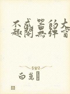 不成器的大哥笔趣阁无弹窗免费