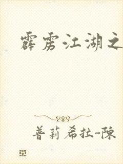 霹雳江湖之青衣