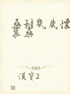 桑稚几岁怀了段慕桑