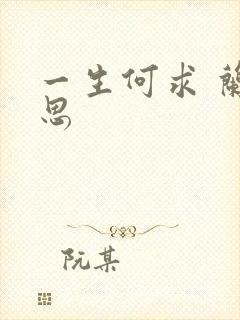 一生何求 兰思思