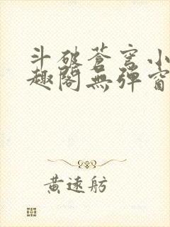 斗破苍穹小说笔趣阁无弹窗