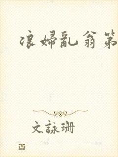 浪妇乱翁第六篇