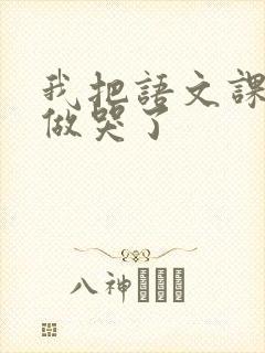 我把语文课代表做哭了