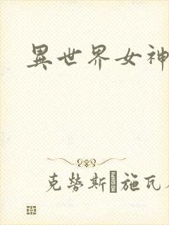 异世界女神传