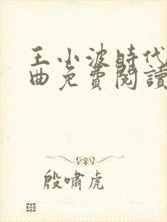 王小波时代三部曲免费阅读封面