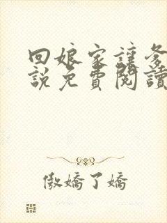 回娘家让爹玩小说免费阅读全文