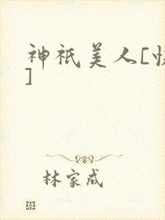 神祇美人[快穿]