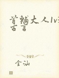 首辅大人1v3古言