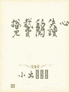 总裁的失心新娘免费阅读