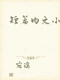 短篇肉文小说