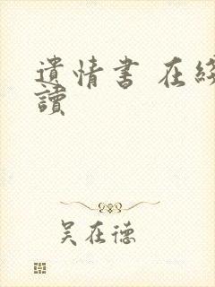 遗情书 在线阅读封面