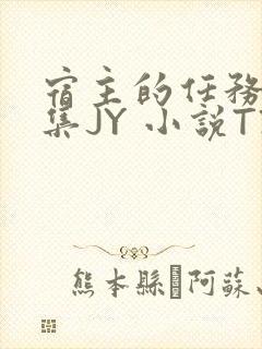 宿主的任务是收集JY 小说TXT