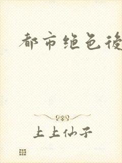 都市绝色后宫封面