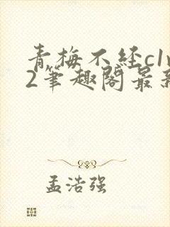 青梅不经c1v2笔趣阁最新章节