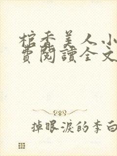 棺香美人小说免费阅读全文