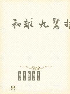 和离 九鹭非香封面