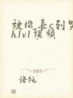 被机长c到哭高h1v1视频封面