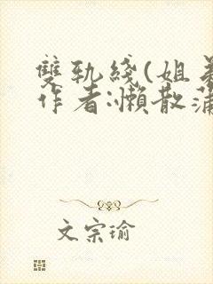 双轨线(姐弟)作者:懒散蒲公英封面