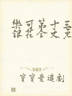 乐可第十三章金银花全文免费阅读在线封面