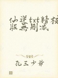 仙逆txt精校版无删减封面