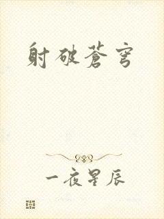射破苍穹