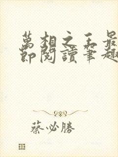 万相之王最新章节阅读笔趣阁