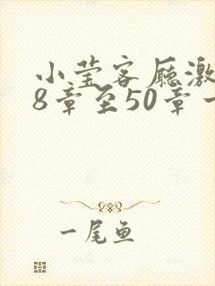 小莹客厅激情38章至50章一区二区封面