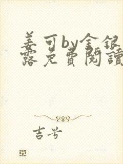 姜可by金银花露免费阅读全文在线笔趣阁封面