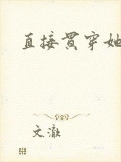 直接贯穿她