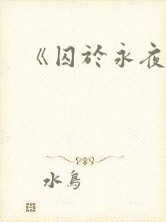 《囚于永夜》
