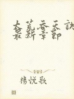 太荒吞天诀免费最新章节