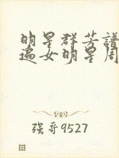 明星群芳谱之玩遍女明星周慧敏封面