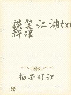 谈笑江湖txt新浪