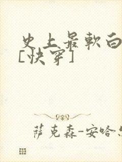 史上最软白月光[快穿]