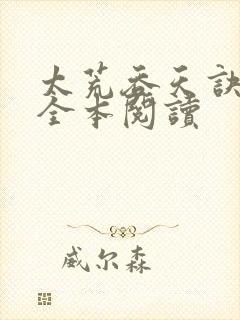 太荒吞天诀免费全本阅读