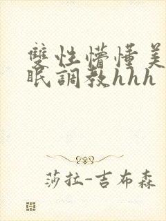 双性懵懂美人催眠调教hhh