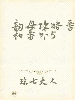 韵母攻略番外4和番外5