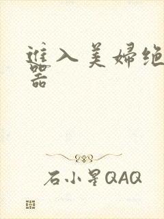 进入美妇绝世名器