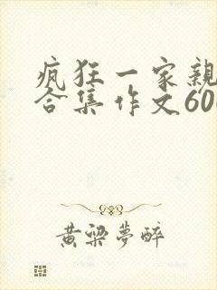 疯狂一家亲短篇合集作文600字