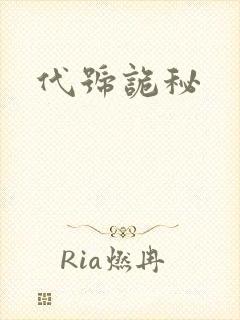代号诡秘