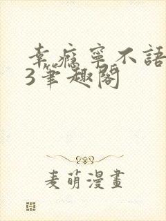 幸瘾宁不语1V3笔趣阁