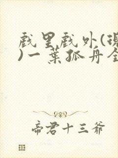 戏里戏外(现场)一叶孤舟全文免费阅读