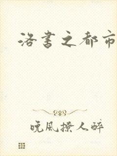 洛书之都市仙尊