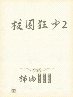 校园狂少2