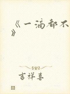 《一滴都不许漏》