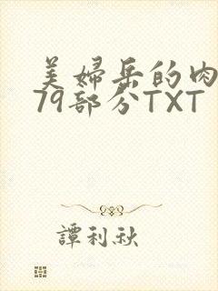 美妇岳的肉泬第79部分TXT